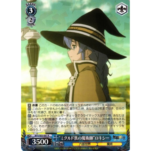 【WS】“ミグルド族の魔術師”ロキシー【R】MTI/S83-087