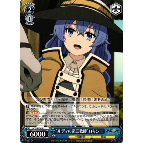 【WS】“ルディの家庭教師”ロキシー【U】MTI/S83-091