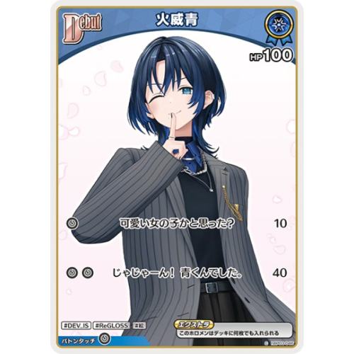【ホロカ】火威青【C】hBP03-046の商品画像