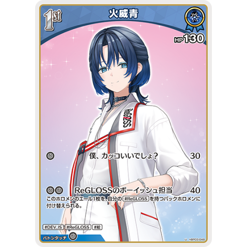 【ホロカ】火威青【U】hBP03-048の商品画像
