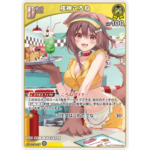 【ホロカ】戌神ころね【U】hBP03-062の商品画像