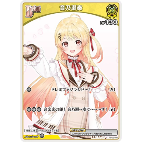 【ホロカ】音乃瀬奏【C】hBP03-080の商品画像
