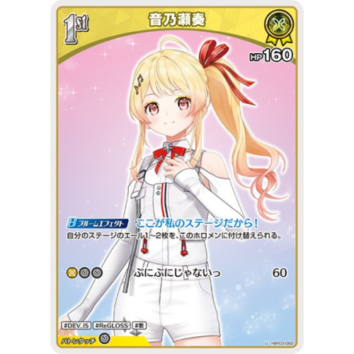 【ホロカ】音乃瀬奏【C】hBP03-082の商品画像