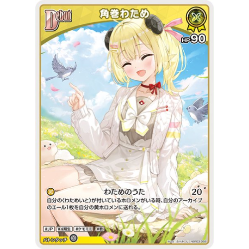 【ホロカ】角巻わため【U】hBP03-068の商品画像