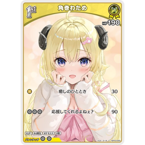 【ホロカ】角巻わため【C】hBP03-069の商品画像