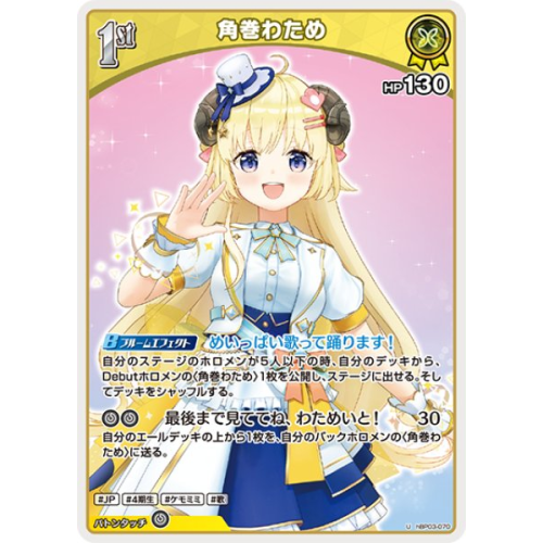 【ホロカ】角巻わため【U】hBP03-070の商品画像