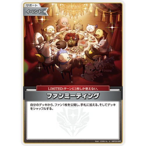 【ホロカ】ファンミーティング【U】hBP03-089の商品画像