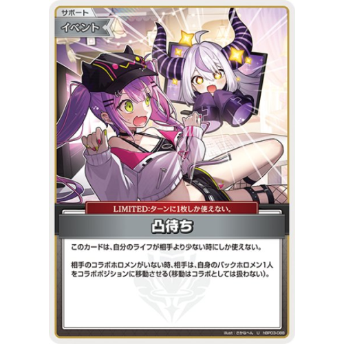 【ホロカ】凸待ち【U】hBP03-088の商品画像
