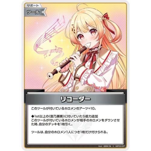 【ホロカ】リコーダー【C】hBP03-097の商品画像