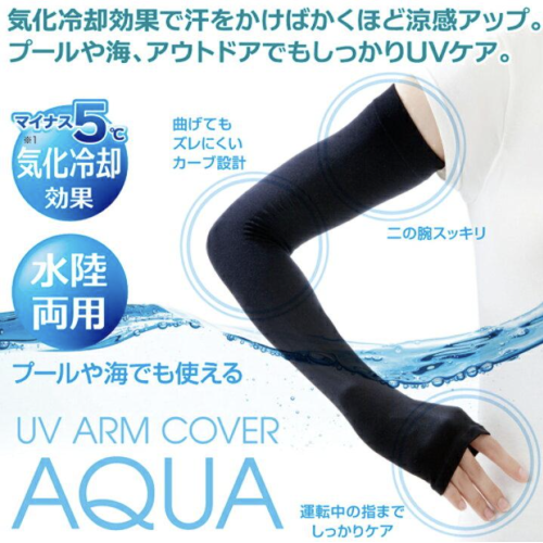 UVアームカバー アクアプラス