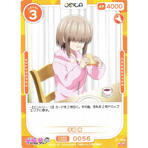 【オシカ】宇崎 柳【☆2】[宇崎ちゃん]01-056