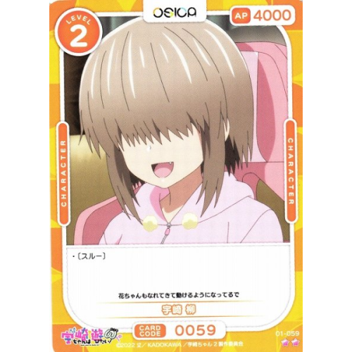 【オシカ】宇崎 柳【☆2】[宇崎ちゃん]01-059