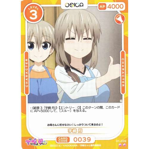 【オシカ】宇崎 月【☆2】[宇崎ちゃん]01-039