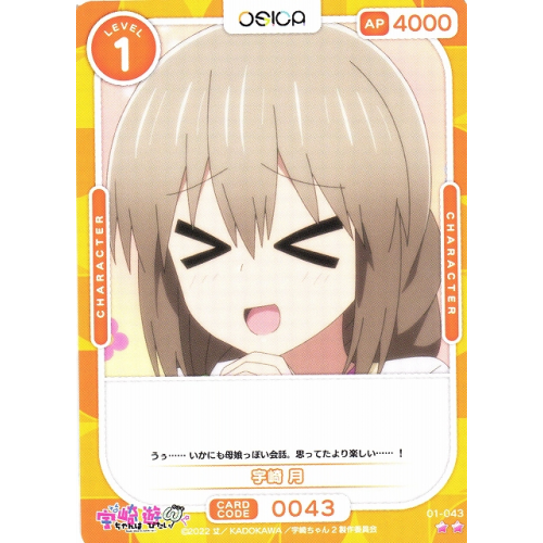 【オシカ】宇崎 月【☆2】[宇崎ちゃん]01-043