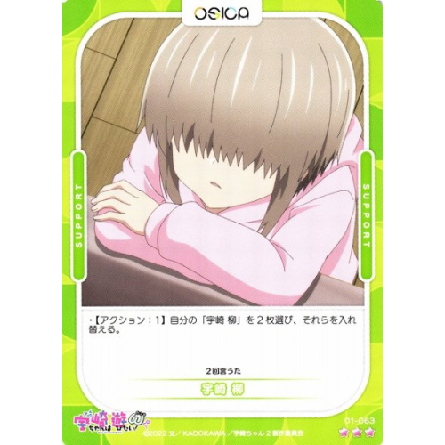 【オシカ】宇崎 柳【☆3】[宇崎ちゃん]01-063