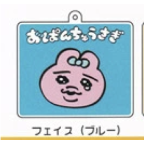【おぱんちゅうさぎ】フェイス(ブルー)キーホルダー付き！アクリルキーホルダー