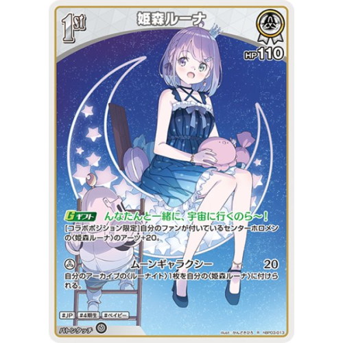 【ホロカ】姫森ルーナ【R】hBP03-013の商品画像