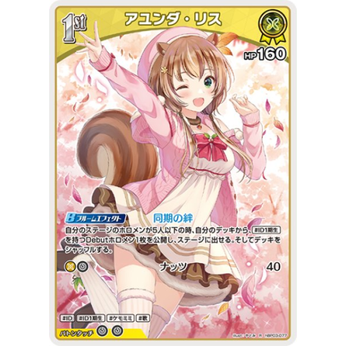 【ホロカ】アユンダ・リス【R】hBP03-077の商品画像