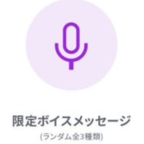 凰牙るき 限定ボイスメッセージ（全３種類の中からランダムで１つ）