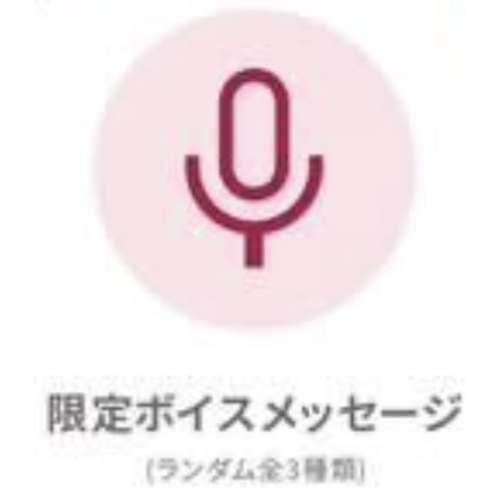 さくぱん！ 限定ボイスメッセージ（全３種類の中からランダムで１つ）
