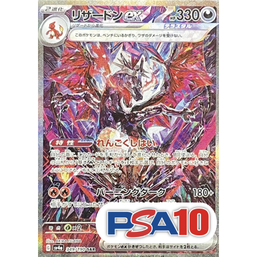 【PSA10】リザードンex/SAR/SV4a349-190