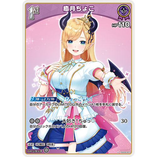 【ホロカ】癒月ちょこ【U】hSD04-007の商品画像
