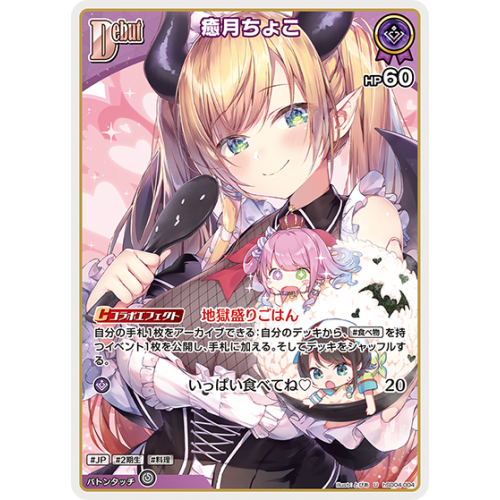 【ホロカ】癒月ちょこ【U】hSD04-004の商品画像