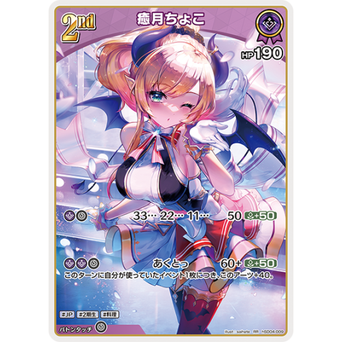 【ホロカ】癒月ちょこ【RR】hSD04-009の商品画像