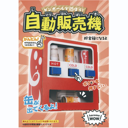 ダンボールで遊ぼう!  自動販売機 ダンボール工作キット