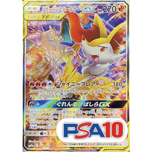 【PSA10】【SA】リザードン＆テールナーGX/SR/sm11a068-064