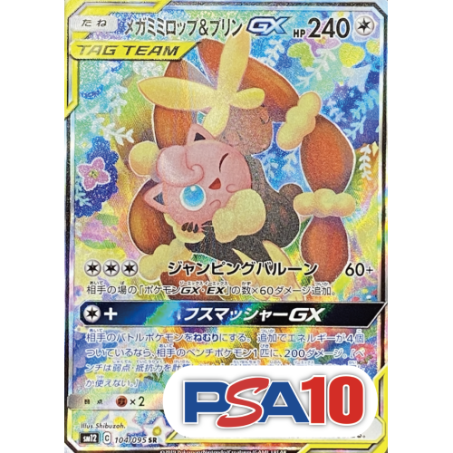 【PSA10】【SA】メガミミロップ&プリンGX/SR/sm12104-095