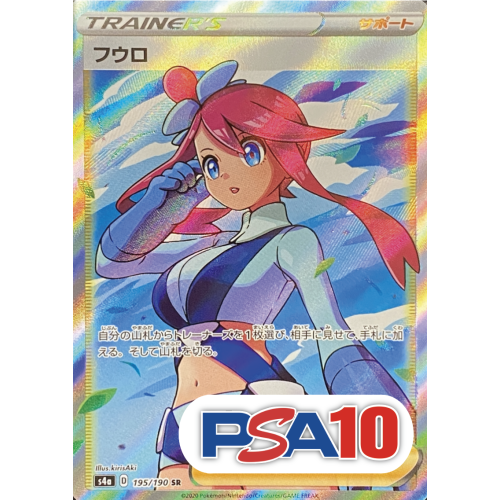 【PSA10】フウロ/SR/s4a195-190