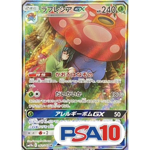 【PSA10】ラフレシアGX/SR/sm11b062-049