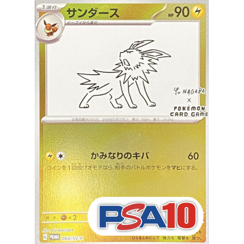 【PSA10】サンダース/P/SV-P064-SV-P