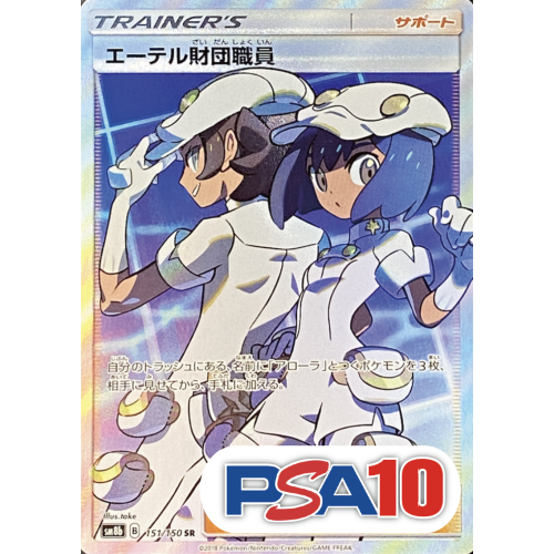 【PSA10】エーテル財団職員/SR/sm8b151-150