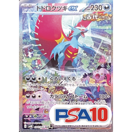 【PSA10】トドロクツキex/SAR/SV4K090-066