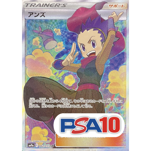 【PSA10】アンズ/SR/SM9a062-055