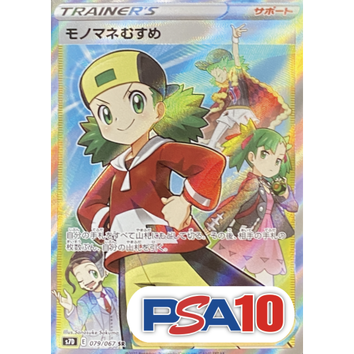 【PSA10】モノマネむすめ/SR/S7D079-067