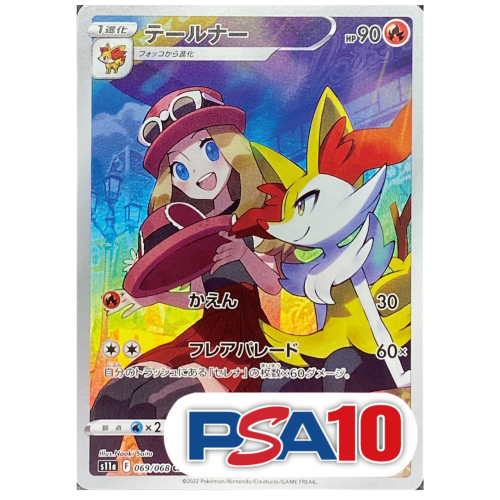 【PSA10】テールナー/CHR/S11a069-068