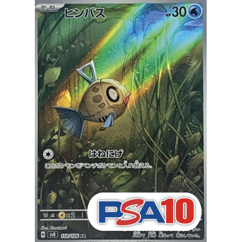 【PSA10】ヒンバス/AR/SV8110-106