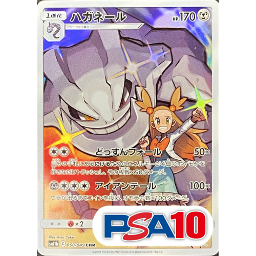 【PSA10】ハガネール/CHR/sm11b060-049