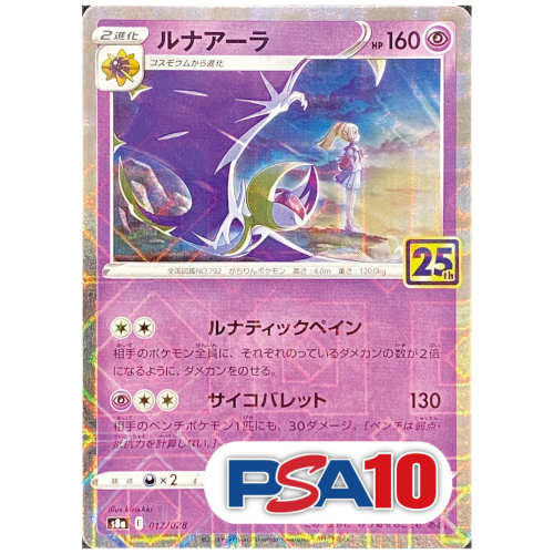 【PSA10】【25thミラー】ルナアーラ/-/s8a017-028