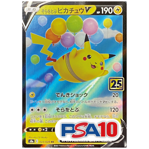【PSA10】【25th】そらをとぶピカチュウV/RR/S8a023-028
