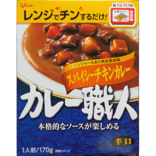 カレー職人 スパイシーチキンカレー 辛口