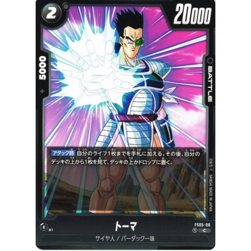【DBFW】トーマ【C】FS05-06の商品画像