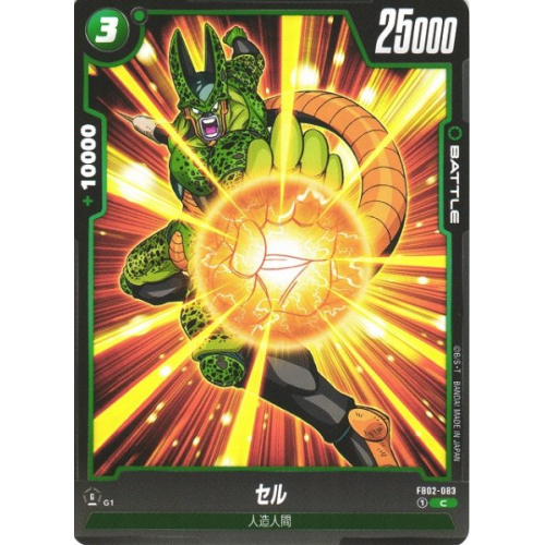 【DBFW】セル【C】FB02-083の商品画像