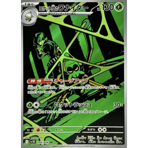 ロケット団のワナイダー/AR/SV10099-098