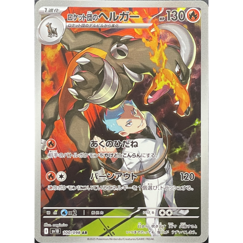 ロケット団のヘルガー/AR/SV10100-098