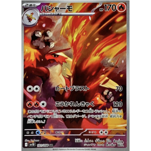 バシャーモ/AR/SV10101-098