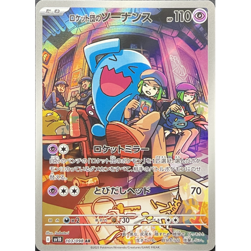 ロケット団のソーナンス/AR/SV10103-098